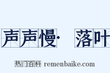 声声慢·落叶是什么意思的图片